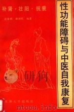 补肾·壮阳·抗衰 性功能障碍与中医自我康复 1989 PDF电子版封面 7561800878 赵永祺主编
