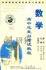 高中总复习考试教程数学（1999 PDF版）