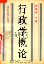 行政学概论（1991 PDF版）