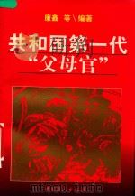 共和国第一代“父母官”（1996 PDF版）