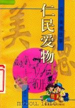 仁民爱物 1996 PDF电子版封面 7504115711 夏辉映编著
