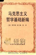 马克思主义哲学基础新编（1997 PDF版）