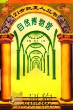 自然博物馆（1996 PDF版）