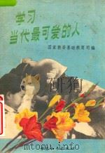 学习当代最可爱的人（1989 PDF版）