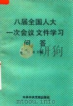 八届全国人大一次会议文件学习问答（1993 PDF版）