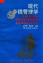现代乡镇管理学 1993 PDF电子版封面 7541204064 贾子轩,吴应龙主编