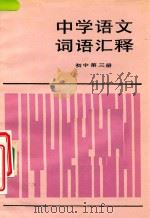 中学语文词语汇释  初中  第3册（1982 PDF版）