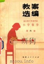 全日制十年制学校小学数学第6册  教案选编（1982 PDF版）