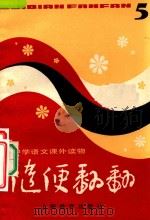 中学语文课外读物  随便翻翻  5（1982 PDF版）