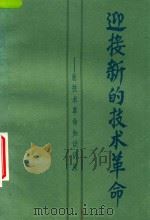 迎接新的技术革命  新技术革命知识讲座  上（1984 PDF版）