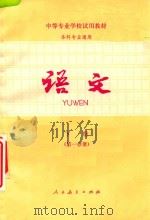 中等专业学校试用教材  各科专业通用  语文  下  第1分册（1983 PDF版）