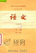 中等专业学校试用教材  各科专业通用  语文  下  第2分册（1983 PDF版）