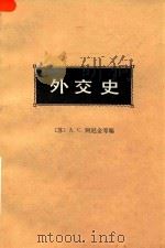 外交史  第5卷  上（1983 PDF版）