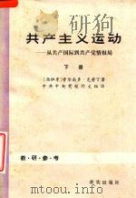 共产主义运动 从共产国际到共产党情报局 下 1982 PDF电子版封面 323178 (西班牙)费南德·克劳丁著