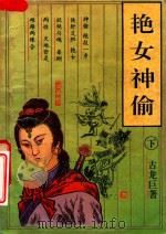 艳女神偷  下（1993 PDF版）