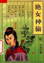 艳女神偷  中（1993 PDF版）