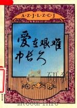 爱在艰难中长久（1994 PDF版）