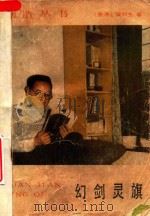 幻剑灵旗  上（1985 PDF版）