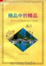 精品中的精品  诺贝尔文学奖得主美文100篇  2（1996 PDF版）