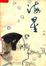 海星 1982 PDF电子版封面 10261171 陆蠡著