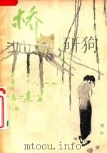 桥 1982 PDF电子版封面 悄吟著