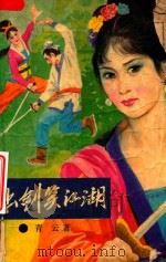 出剑笑江湖  上（1990 PDF版）