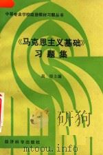 马克思主义基础 习题集（ PDF版）