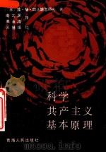 科学共产主义基本原理（1987 PDF版）
