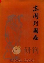 东周列国志（1990 PDF版）