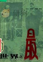 世界之最  人  动物  植物（1981 PDF版）