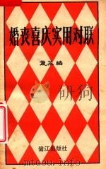 婚丧喜庆实用对联（1985 PDF版）