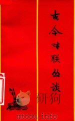 古今对联丛谈（1984 PDF版）