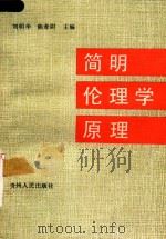 简明伦理学原理（1991 PDF版）