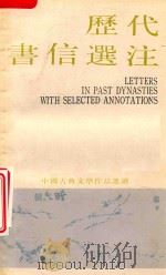 中国古典文学作品选读 历代书信选注 1984 PDF电子版封面 10186·420 吴大逵,杨忠选注