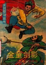 金童剑影  金剑雕翎前传  3（1989 PDF版）