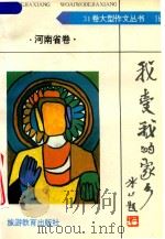 我爱我的家乡·河南省卷（1992 PDF版）