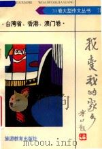 我爱我的家乡  台湾省.香港.澳门卷（1992 PDF版）