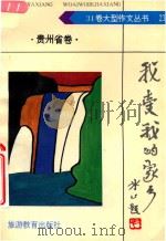 我爱我的家乡  贵州卷（1992 PDF版）