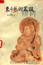 东方艺术丛谈（1984 PDF版）