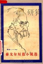 泰戈尔短篇小说选（1982 PDF版）