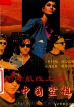 国际航线上的中国空姐（1993 PDF版）