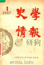 史学情报  1987年第1期（1987 PDF版）