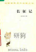 长征记（1985 PDF版）