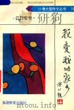 我爱我的家乡：江西省卷（1992 PDF版）