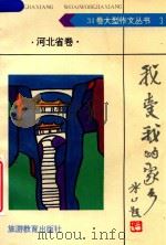 我爱我的家乡·河北省卷（1992 PDF版）