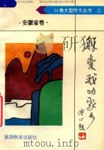 我爱我的家乡：安徽卷（1992 PDF版）