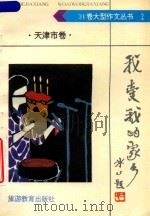 我爱我的家乡=天津卷（1992 PDF版）