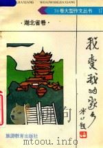 我爱我的家乡·湖北省卷（1992 PDF版）