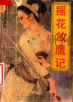 摇花放鹰记（1990 PDF版）