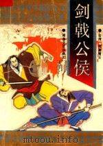 剑戟公侯  中（1993 PDF版）